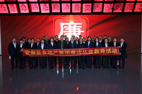 徽盐地产集团开展清廉从业教育活动