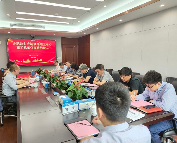 地产集团召开合肥乐盈VI官网冷链食物加工中心施工总承包廉政约谈会