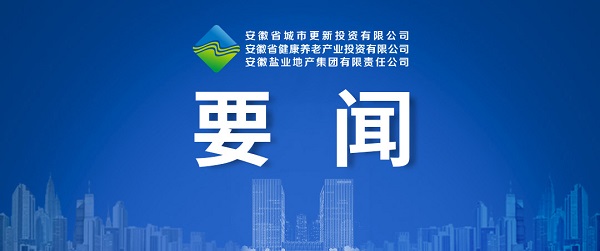 向新而生，，向新而行 ——省都会更新公司致力打造综合性都会更新开发运营商